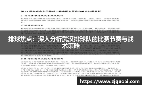 排球焦点：深入分析武汉排球队的比赛节奏与战术策略