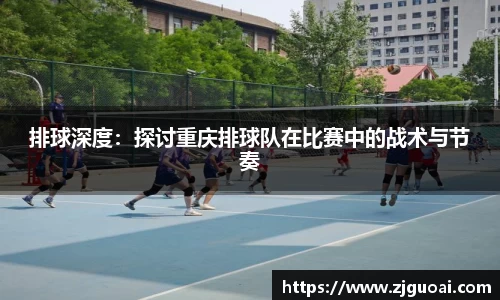 排球深度：探讨重庆排球队在比赛中的战术与节奏
