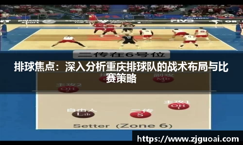 排球焦点：深入分析重庆排球队的战术布局与比赛策略