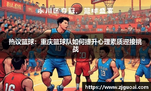 热议篮球：重庆篮球队如何提升心理素质迎接挑战