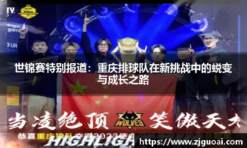 世锦赛特别报道：重庆排球队在新挑战中的蜕变与成长之路