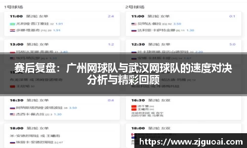 赛后复盘：广州网球队与武汉网球队的速度对决分析与精彩回顾