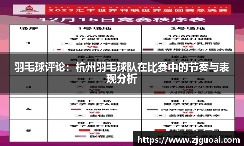 羽毛球评论：杭州羽毛球队在比赛中的节奏与表现分析