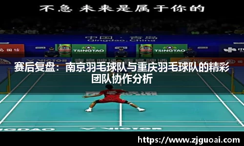 赛后复盘：南京羽毛球队与重庆羽毛球队的精彩团队协作分析