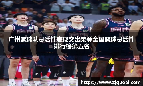 广州篮球队灵活性表现突出荣登全国篮球灵活性排行榜第五名
