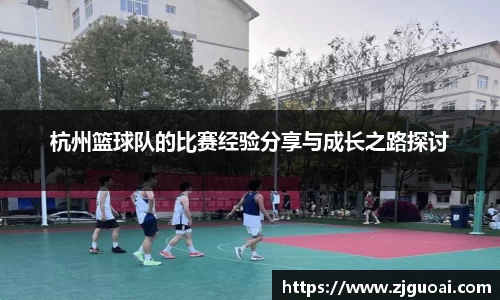 杭州篮球队的比赛经验分享与成长之路探讨
