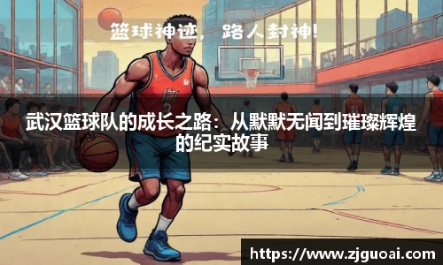 武汉篮球队的成长之路：从默默无闻到璀璨辉煌的纪实故事