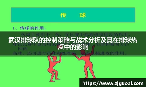 武汉排球队的控制策略与战术分析及其在排球热点中的影响