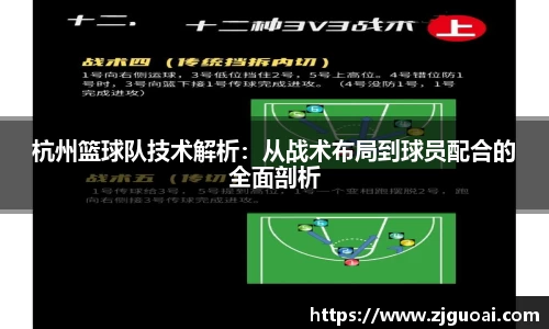 杭州篮球队技术解析：从战术布局到球员配合的全面剖析