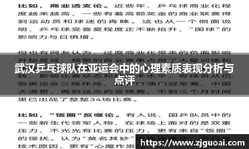 武汉乒乓球队在亚运会中的心理素质表现分析与点评