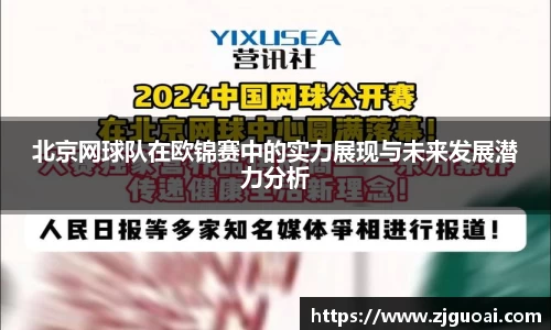 北京网球队在欧锦赛中的实力展现与未来发展潜力分析