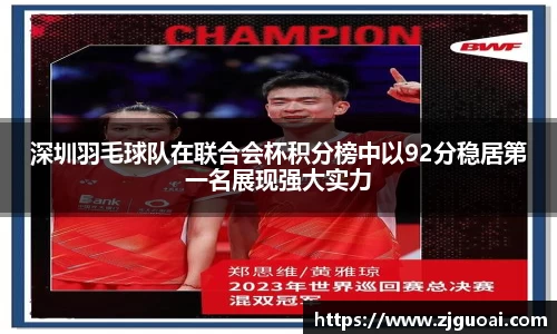 深圳羽毛球队在联合会杯积分榜中以92分稳居第一名展现强大实力