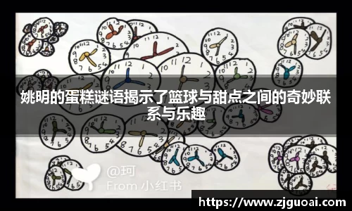 姚明的蛋糕谜语揭示了篮球与甜点之间的奇妙联系与乐趣