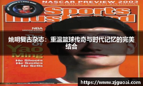 姚明复古杂志：重温篮球传奇与时代记忆的完美结合