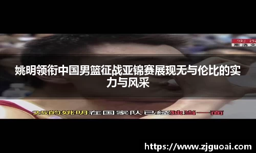 姚明领衔中国男篮征战亚锦赛展现无与伦比的实力与风采