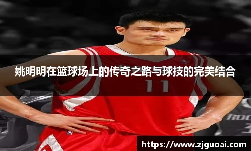 姚明明在篮球场上的传奇之路与球技的完美结合
