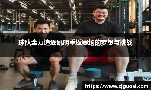 球队全力追逐姚明重返赛场的梦想与挑战