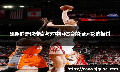姚明的篮球传奇与对中国体育的深远影响探讨