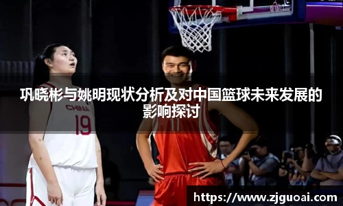 巩晓彬与姚明现状分析及对中国篮球未来发展的影响探讨