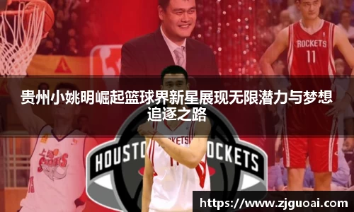 贵州小姚明崛起篮球界新星展现无限潜力与梦想追逐之路