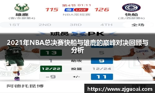 2021年NBA总决赛快船与雄鹿的巅峰对决回顾与分析