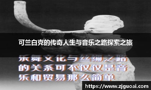 可兰白克的传奇人生与音乐之路探索之旅