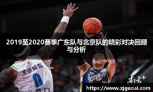 2019至2020赛季广东队与北京队的精彩对决回顾与分析