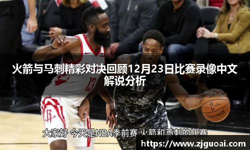 火箭与马刺精彩对决回顾12月23日比赛录像中文解说分析