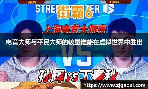 电竞大师与平民大师的较量谁能在虚拟世界中胜出
