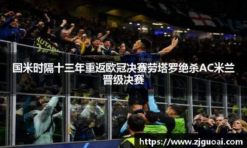 国米时隔十三年重返欧冠决赛劳塔罗绝杀AC米兰晋级决赛