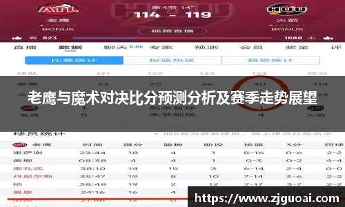 老鹰与魔术对决比分预测分析及赛季走势展望