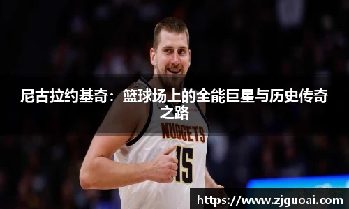 尼古拉约基奇：篮球场上的全能巨星与历史传奇之路