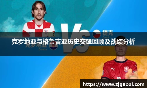 克罗地亚与格鲁吉亚历史交锋回顾及战绩分析