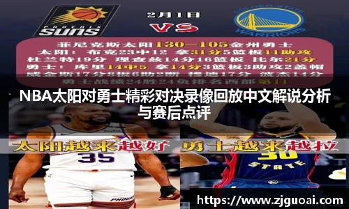 NBA太阳对勇士精彩对决录像回放中文解说分析与赛后点评