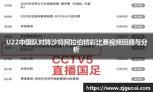 U22中国队对阵沙特阿拉伯精彩比赛视频回顾与分析