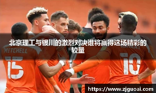 北京理工与银川的激烈对决谁将赢得这场精彩的较量
