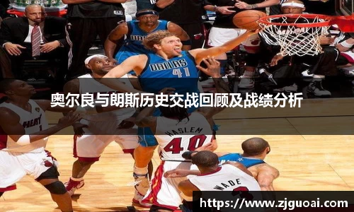 奥尔良与朗斯历史交战回顾及战绩分析