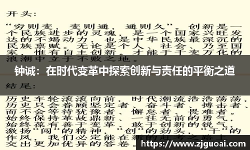 钟诚：在时代变革中探索创新与责任的平衡之道