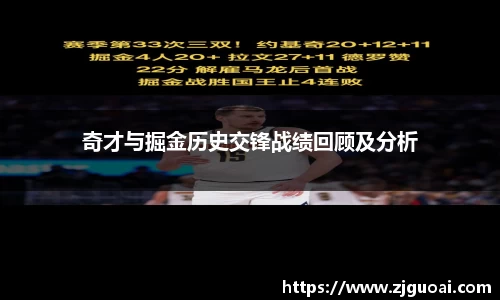 奇才与掘金历史交锋战绩回顾及分析