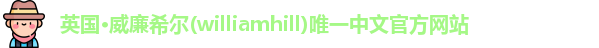 威廉希尔